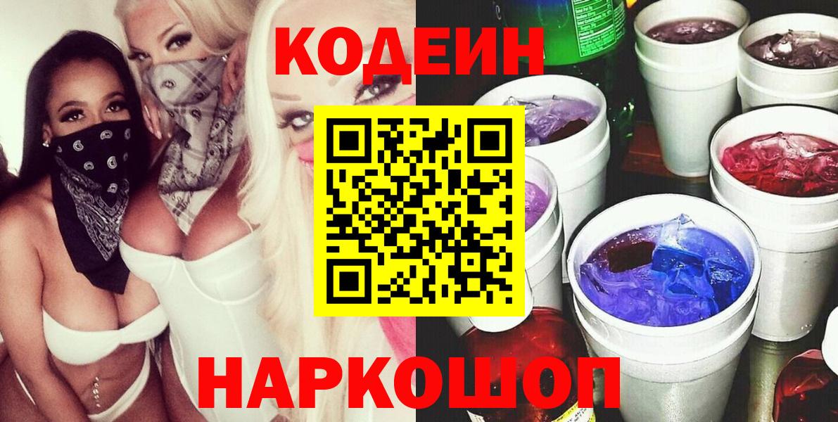 Кодеин Purple Drank  Вход с VPN  Кодеиновый сироп Lean напиток Lean (лин)  Краснодар 